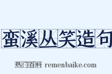 蛮溪丛笑造句是什么意思的图片